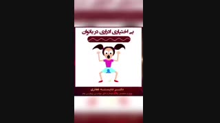 بی اختیاری ادراری بانوان
