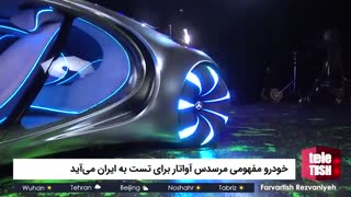 خودرو مفهومی مرسدس آواتار برای تست به ایران می_آید-720p