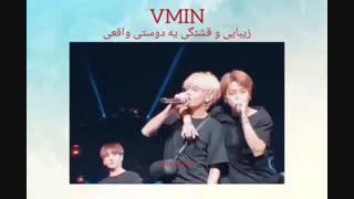 زیبایی یک دوستی♡#Vmin