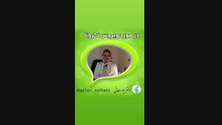 چقدر با بیماری کرونا آشنایی دارید؟