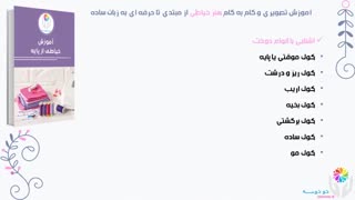 دوره ی دوم آموزشی خیاطی از پایه