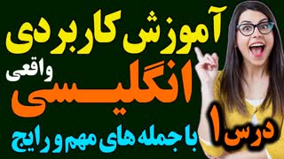 آموزش کاربردی انگلیسی با جمله های مهم و رایج درس 1