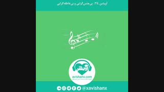 بیجنسگرایی و بیعاطفهگرایی