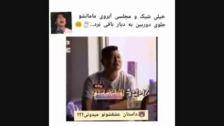 مامانم اومد آویزون بابام شد و مخشو زد