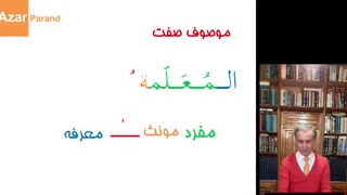 معلمه العالمه (موصوف-صفت)