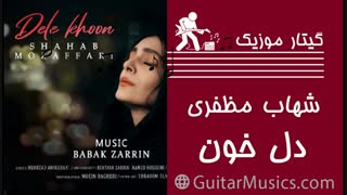 دانلود آهنگ جدید شهاب مظفری دل خون Shahab Mozaffari - Dele Khoon