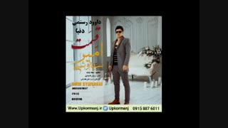 دانلود آهنگ کرمانجی جدید امیر سیاوشی به نام قسمت