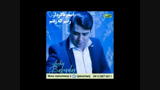 دانلود آهنگ کرمانجی جدید اصغر باکردار به نام رفتم که رفتم