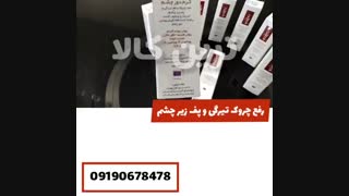 کرم دورچشم 09190678478 درمان چین و چروک دورچشم - رفع پفی زیر چشم آر اف فرکشنال