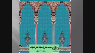 سجاده فرش واحد