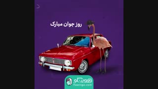 روز جوان مبارک !