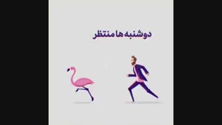 دوشنبه های استثنایی فلاوینگو