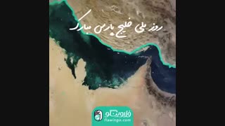 فلاوینگو روز ملی خلیج فارس رو به همه تبریک میگه