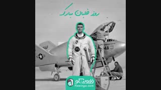 روز خلبان هامون مبارک، بلیط هواپیماش با فلاوینگو