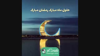 حلول ماه مبارک رمضان مبارک