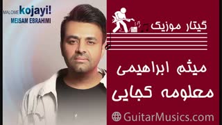 دانلود آهنگ جدید معلومه کجایی میثم ابراهیمی Meysam Ebrahimi Malome Kojayi