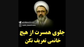 جلوی همسرت از هیچ خانمی تعریف نکن! حاج آقا دانشمند