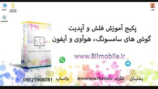 تخفیف ویژه پکیج آموزش فلش و آپدیت گوشی موبایل 09125908781 مرتضی باستانی
