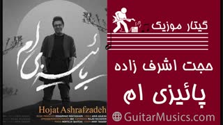 آهنگ جدید حجت اشرف زاده-پائیزی ام  Hojat Ashrafzadeh - Paeeziam