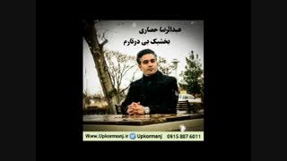 دانلود آهنگ کرمانجی جدید عبدالرضا حصاری به نام بخشیک بی دوتار
