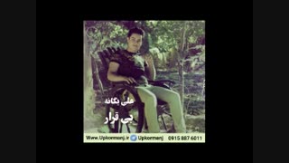 دانلود آهنگ کرمانجی جدید علی یگانه به نام بی قرار