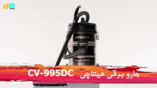 جارو برقی هیتاچی  CV-995DC