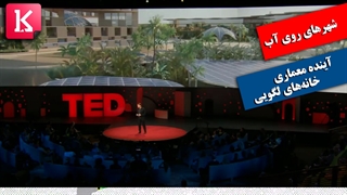 شهرهای روی آب، آینده معماری و خانه‌های لگویی