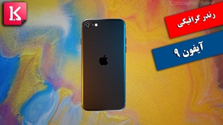 جدیدترین رندر گرافیکی از آیفون 9 در رنگهای متنوع