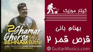 آهنگ قرص قمر ۲ بهنام بانی