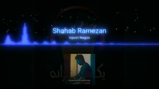 آهنگ جدید شهاب رمضان-اینجوری نگو