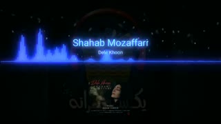 آهنگ جدید شهاب مظفری-دل خون