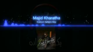 آهنگ جدید مجید خراطها- کدوم عشقو میگی