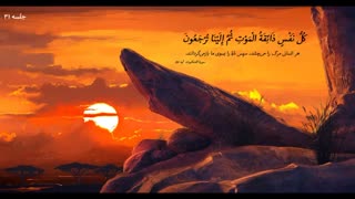 بررسی کتاب آن سوی مرگ - دانلود سخنرانی صوتی حجت اسلام امینی خواه ( جلسه 31 )