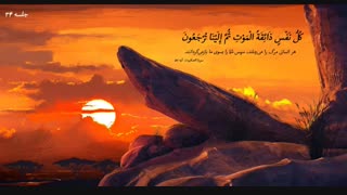 بررسی کتاب آن سوی مرگ - دانلود سخنرانی صوتی حجت اسلام امینی خواه ( جلسه 34 )