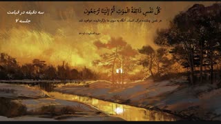 بررسی کتاب " سه دقیقه در قیامت " | دانلود سخنرانی حاج آقا امینی خواه جلسه 7