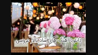 دانلود آهنگ عروسی قدیمی ولی فوق العاده شاد بصورت یکجا در یک فایل زیپ کاملا رایگان