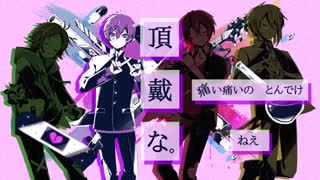 【浦島坂田船】ベノム【歌ってみた】