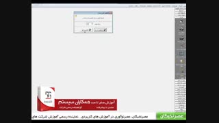 آموزش همکاران سیستم در آموزشگاه عصرنخبگان - قطعی کردن اسناد حسابداری