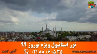 تور استانبول نوروز 99 | آذین گشت | 02188060535