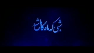 دانلود فیلم سینمایی شبی که ماه کامل شد