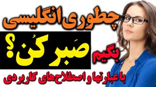 چطوری در انگلیسی با عبارتها و اصطلاحات کاربردی بگیم صبر کن؟؟