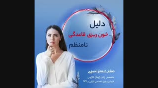 دلیل خونریزی قاعدگی نامنظم