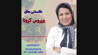 دانستنی های ویروس کرونا