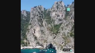 جزیره کاپری ایتالیا ، بلیطش با فلاوینگو