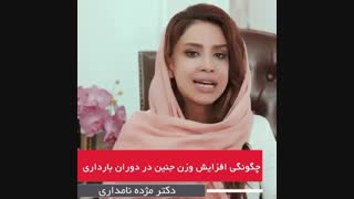 چگونگی افزایش وزن جنین در دوران بارداری