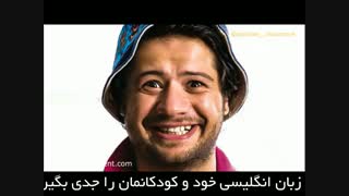 آموزش زبان انگلیسی را جدی بگیرید!