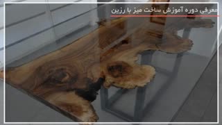 میز رزینی را با چه موادی و چگونه می سازند؟