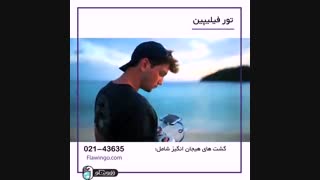 تور فیلیپین با فلاوینگو