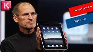 معرفی اولین iPad توسط استیو جابز را تماشا کنید