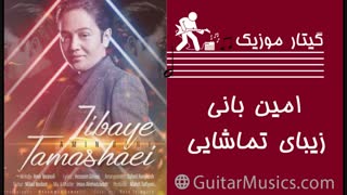 دانلود آهنگ جدید زیبای تماشایی امین بانی  Amin Bani - Zibaye Tamashaei